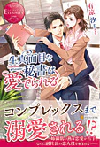 生真面目な秘書は愛でられる