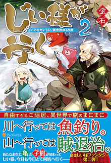 じい様が行く２