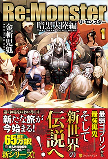 Re:Monster　暗黒大陸編　１