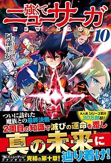 強くてニューサーガ10