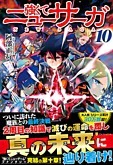 強くてニューサーガ10