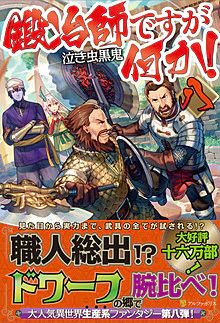 鍛冶師ですが何か！八