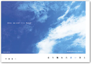 有り触れた蒼い空と