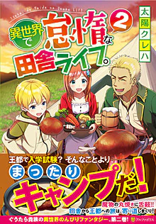 異世界で怠惰な田舎ライフ。２