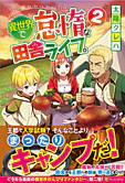 異世界で怠惰な田舎ライフ。２