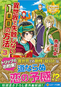 異世界で失敗しない100の方法３