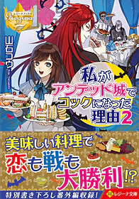 私がアンデッド城でコックになった理由２
