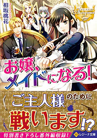 お嬢、メイドになる！