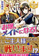 お嬢、メイドになる！