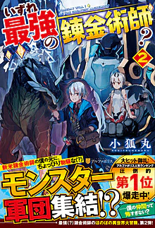 いずれ最強の錬金術師？２