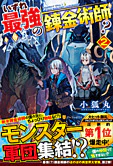 いずれ最強の錬金術師？２