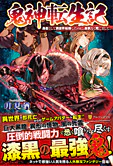 鬼神転生記