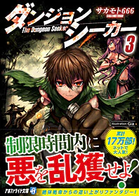 ダンジョンシーカー３