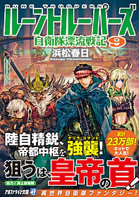 ルーントルーパーズ９