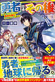 勇者のその後３