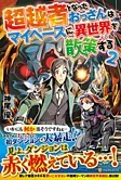 超越者となったおっさんはマイペースに異世界を散策する２