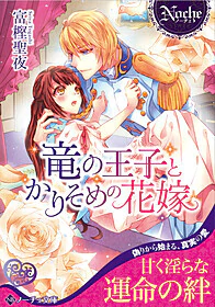 竜の王子とかりそめの花嫁
