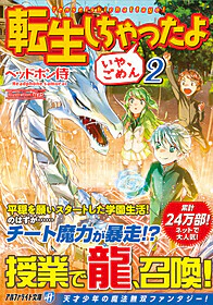 転生しちゃったよ（いや、ごめん）２