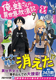 俺と蛙さんの異世界放浪記９