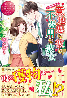 意地悪な彼と不器用な彼女