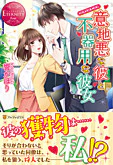 意地悪な彼と不器用な彼女