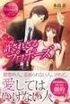 許されざるプロポーズ