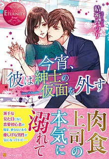 今宵、彼は紳士の仮面を外す