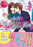 今宵、彼は紳士の仮面を外す
