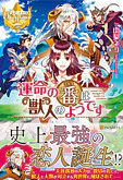 運命の番は獣人のようです