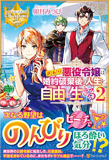 訳あり悪役令嬢は、婚約破棄後の人生を自由に生きる２