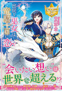 出戻り巫女は竜騎士様に恋をする。