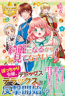 綺麗になるから見てなさいっ！