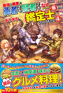 最強の職業は勇者でも賢者でもなく鑑定士（仮）らしいですよ？４