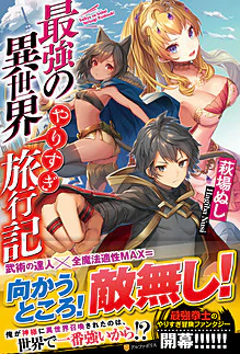 最強の異世界やりすぎ旅行記