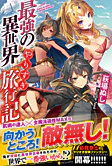 最強の異世界やりすぎ旅行記