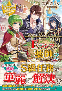 Ｅランクの薬師２