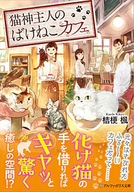 猫神主人のばけねこカフェ
