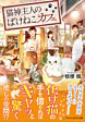 猫神主人のばけねこカフェ