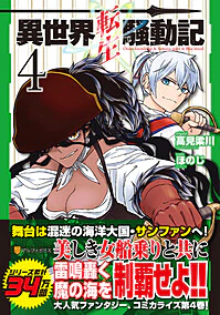 異世界転生騒動記４