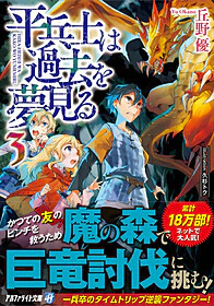 平兵士は過去を夢見る３