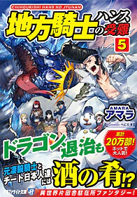 地方騎士ハンスの受難５