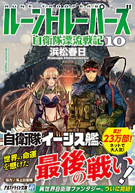 ルーントルーパーズ10