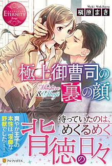 極上御曹司の裏の顔