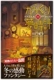 からくり夢時計