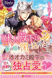 獣人殿下は番の姫を閉じ込めたい