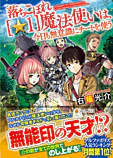 落ちこぼれ[☆１]魔法使いは、今日も無意識にチートを使う