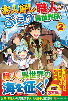 お人好し職人のぶらり異世界旅２