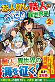 お人好し職人のぶらり異世界旅２