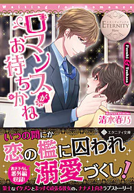 ロマンスがお待ちかね