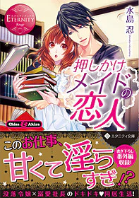 押しかけメイドの恋人